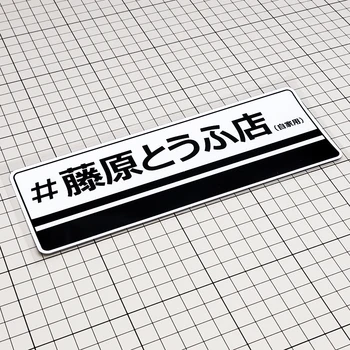1 шт. наклейка для магазина Fujiwara Tofu Discovery The Racing God of Mt. Akina AE86 Мультяшная аппликация в виде коробки Наклейки